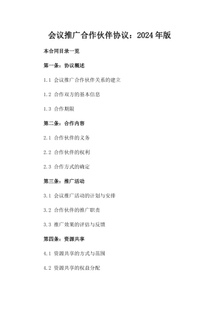 会议推广合作伙伴协议：2024年版