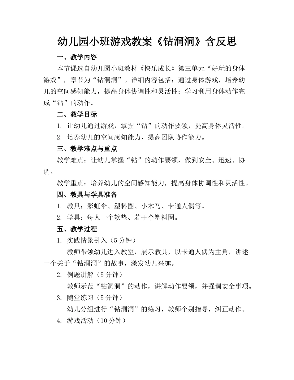 幼儿园小班游戏教案《钻洞洞》含反思(1)_第1页