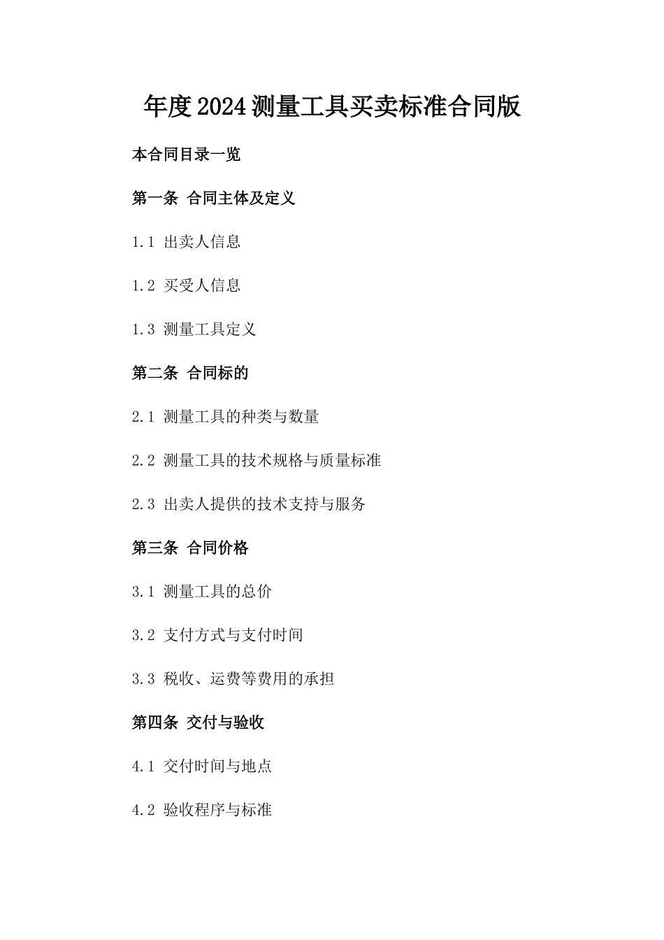 年度2024测量工具买卖标准合同版_第2页