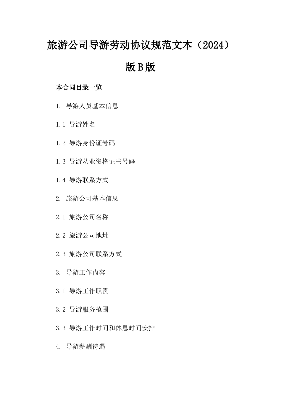 旅游公司导游劳动协议规范文本（2024）版B版_第2页