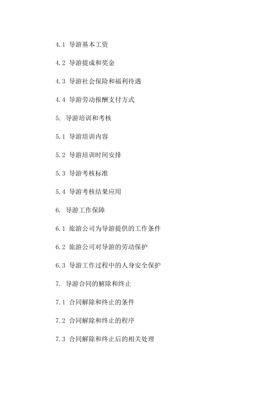 旅游公司导游劳动协议规范文本（2024）版B版_第3页