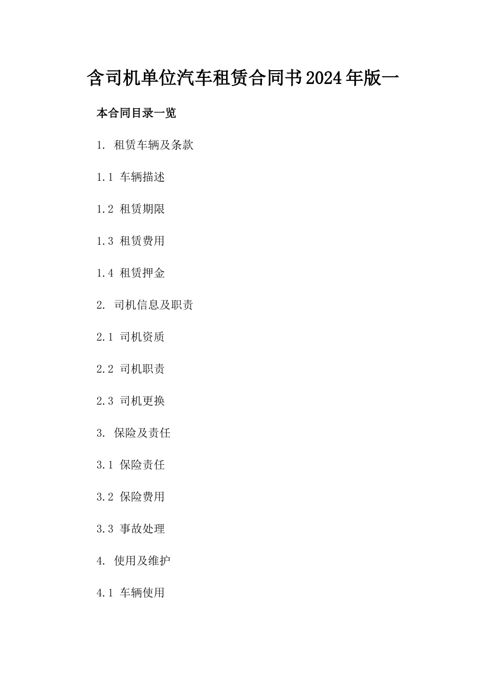 含司机单位汽车租赁合同书2024年版一_第2页