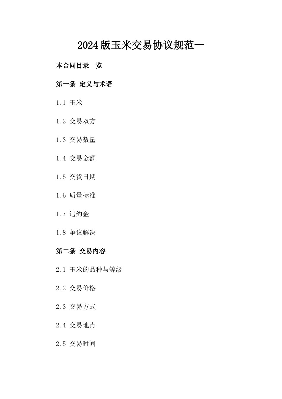 2024版玉米交易协议规范一_第2页