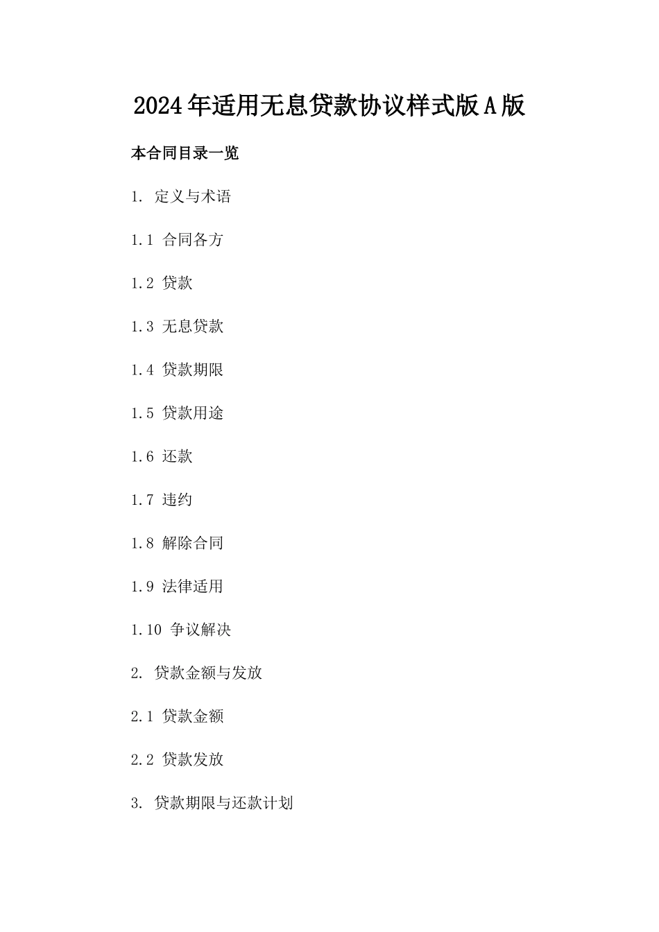 2024年适用无息贷款协议样式版A版_第2页