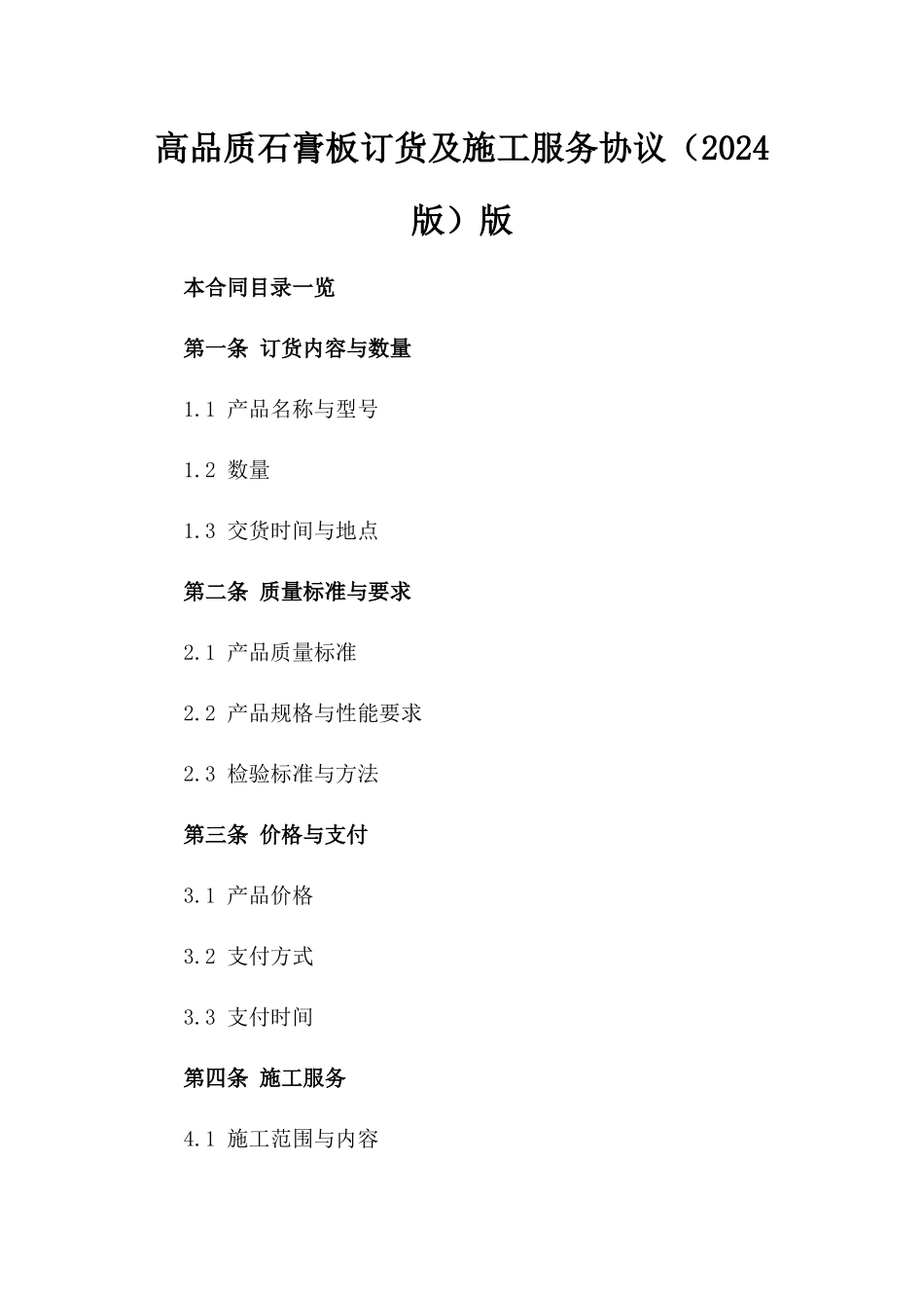 高品质石膏板订货及施工服务协议（2024版）版_第2页