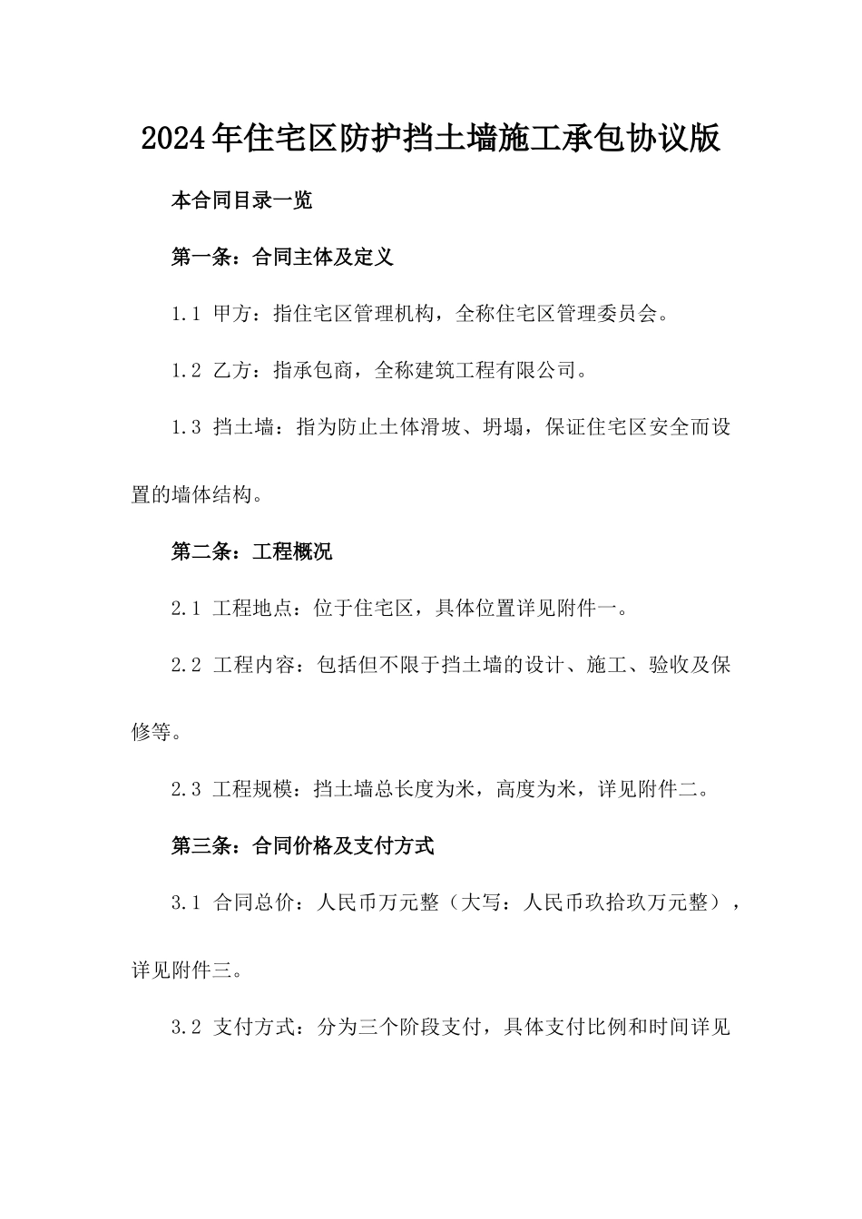 2024年住宅区防护挡土墙施工承包协议版_第2页