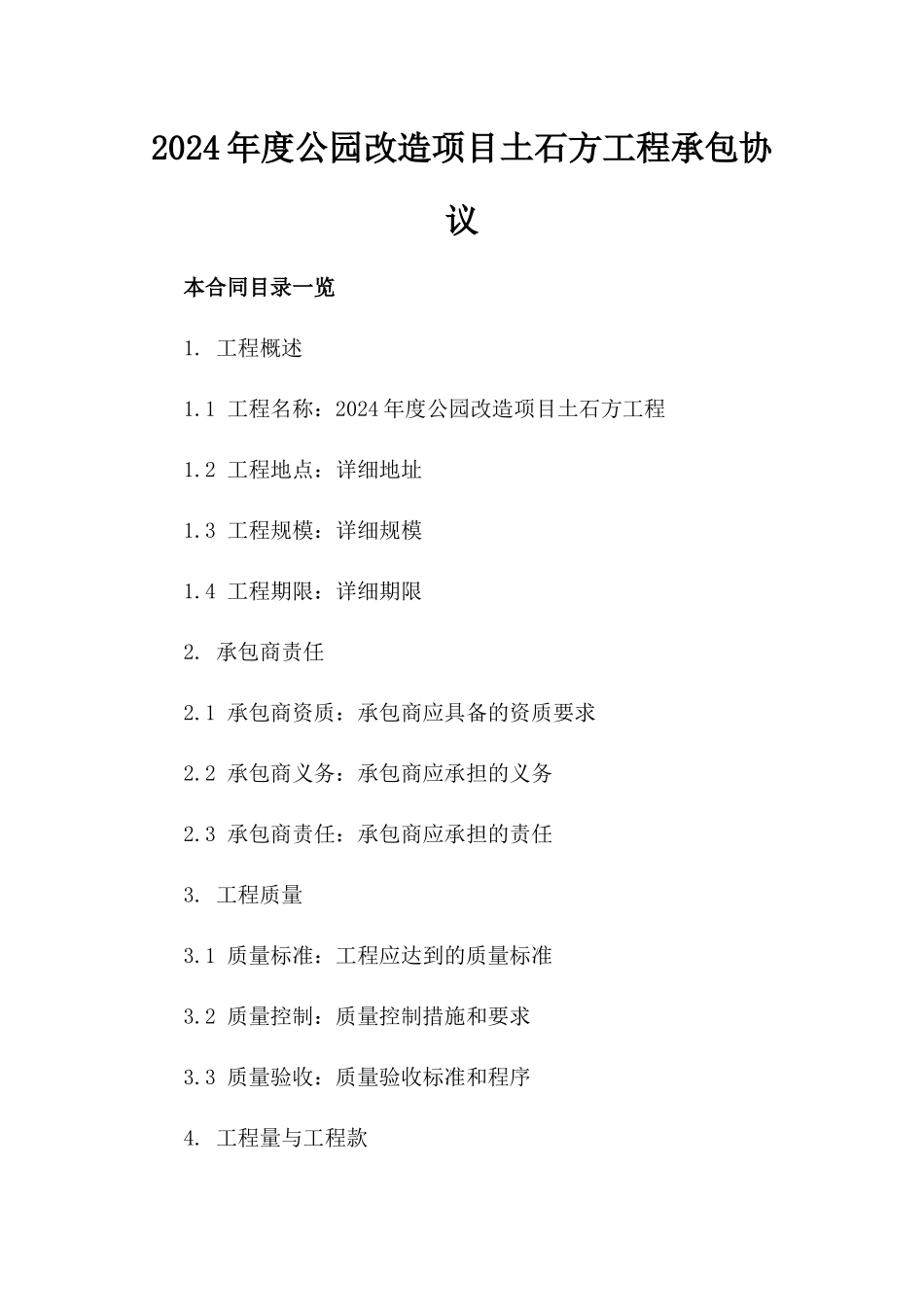 2024年度公园改造项目土石方工程承包协议_第1页