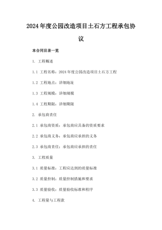 2024年度公园改造项目土石方工程承包协议