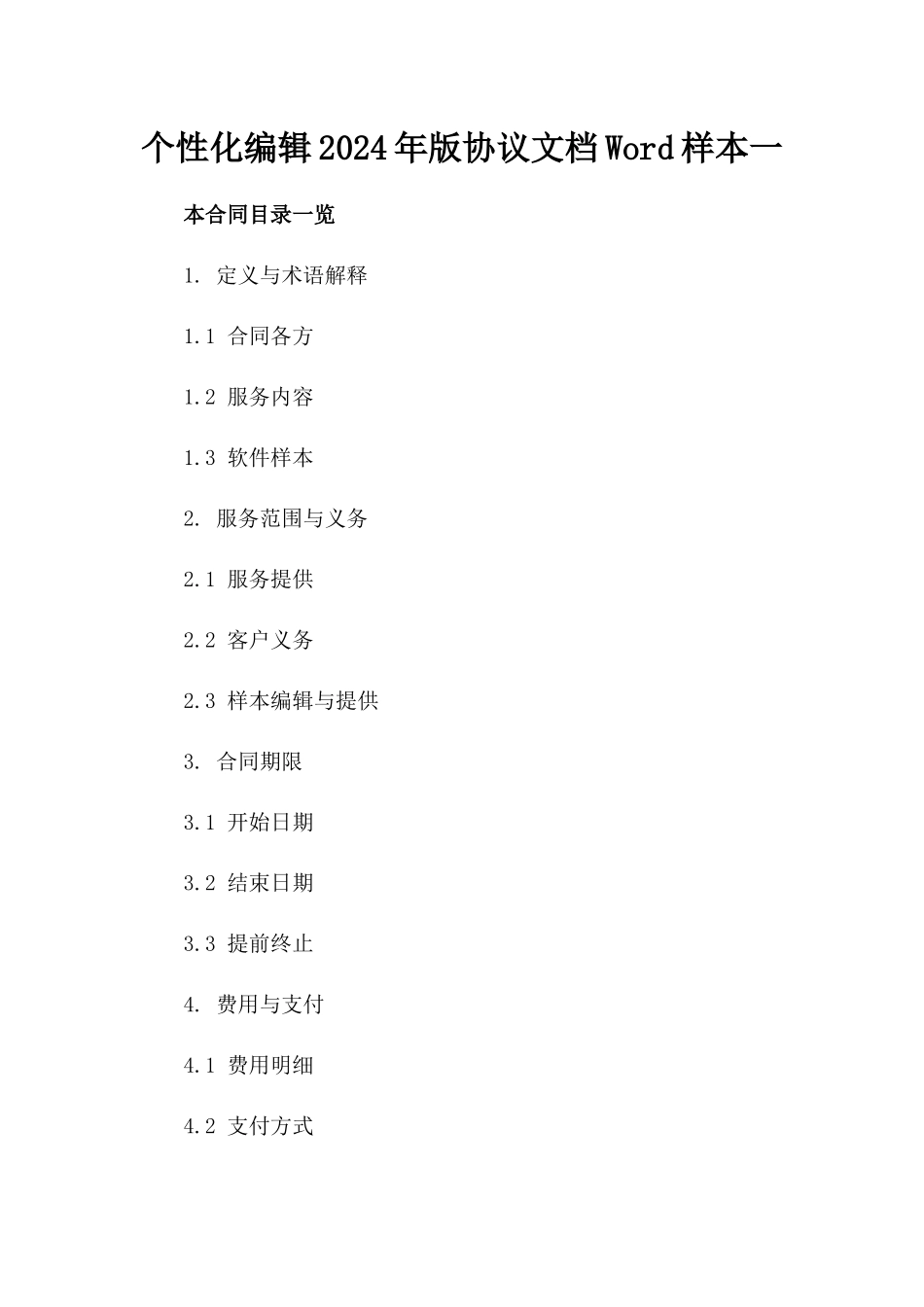 个性化编辑2024年版协议文档Word样本一_第2页