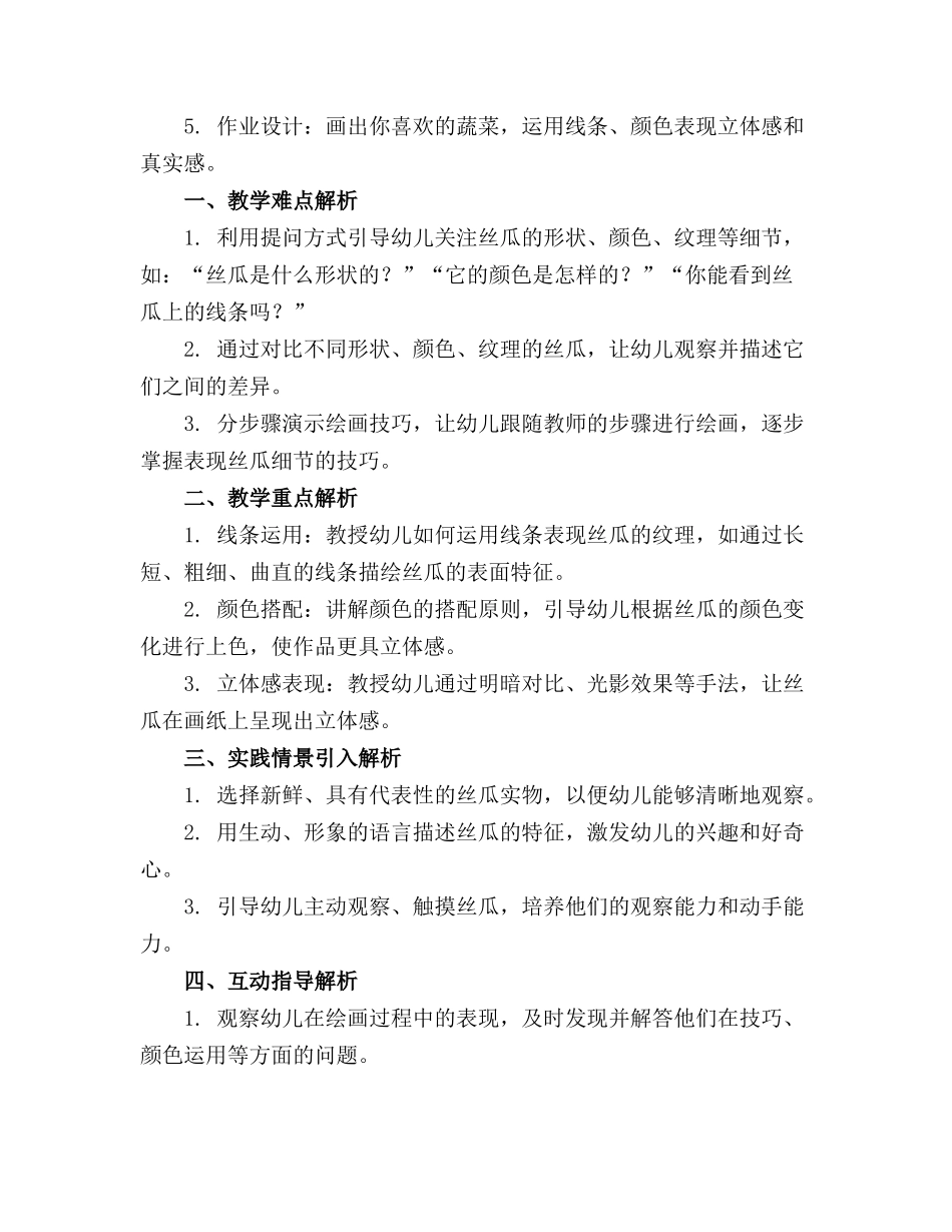 大班美术丝瓜教案_第3页
