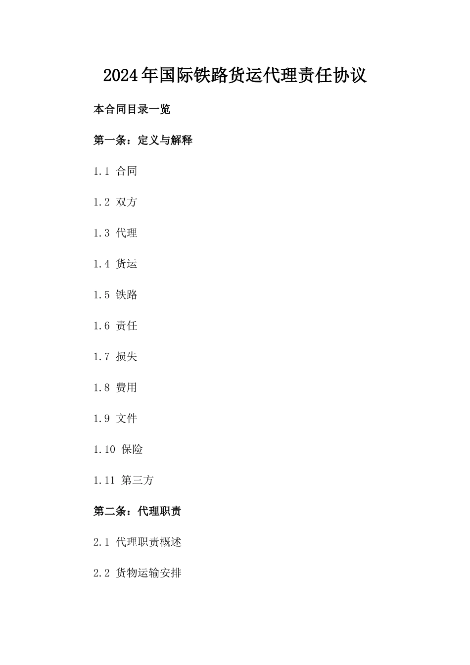 2024年国际铁路货运代理责任协议_第1页