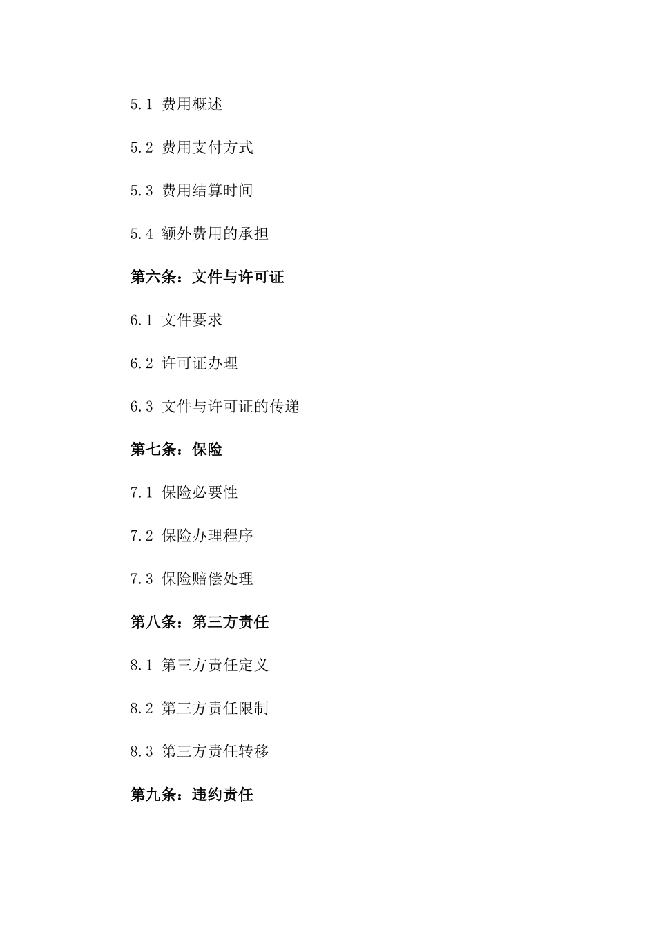 2024年国际铁路货运代理责任协议_第3页