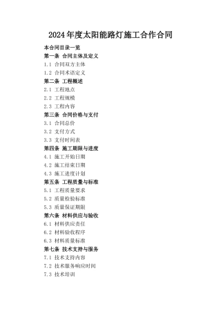 2024年度太阳能路灯施工合作合同