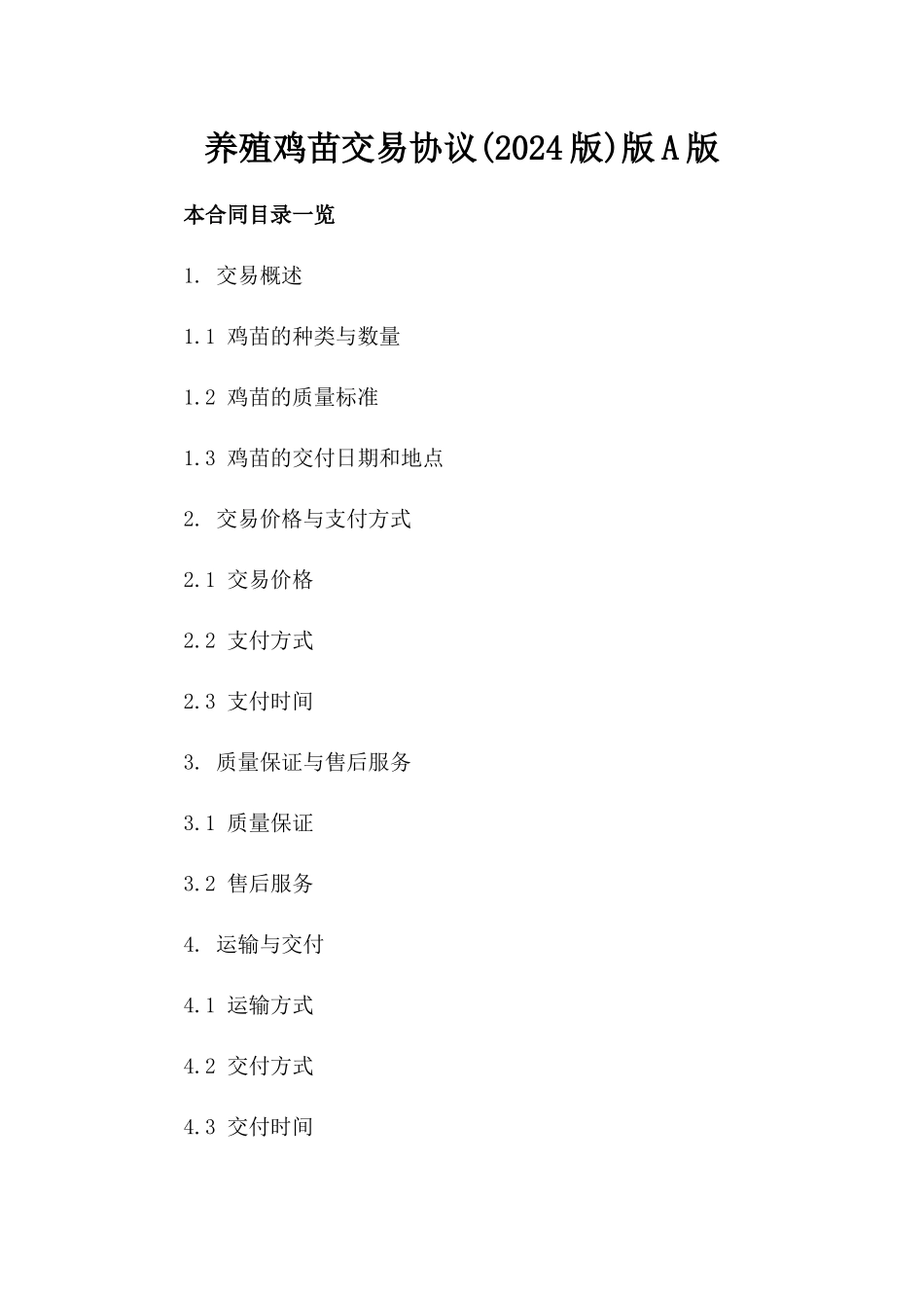 养殖鸡苗交易协议(2024版)版A版_第2页