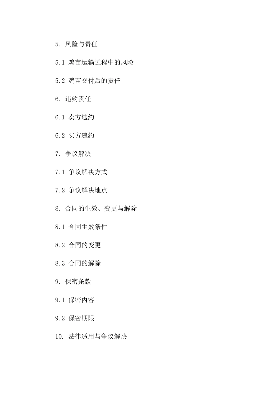 养殖鸡苗交易协议(2024版)版A版_第3页