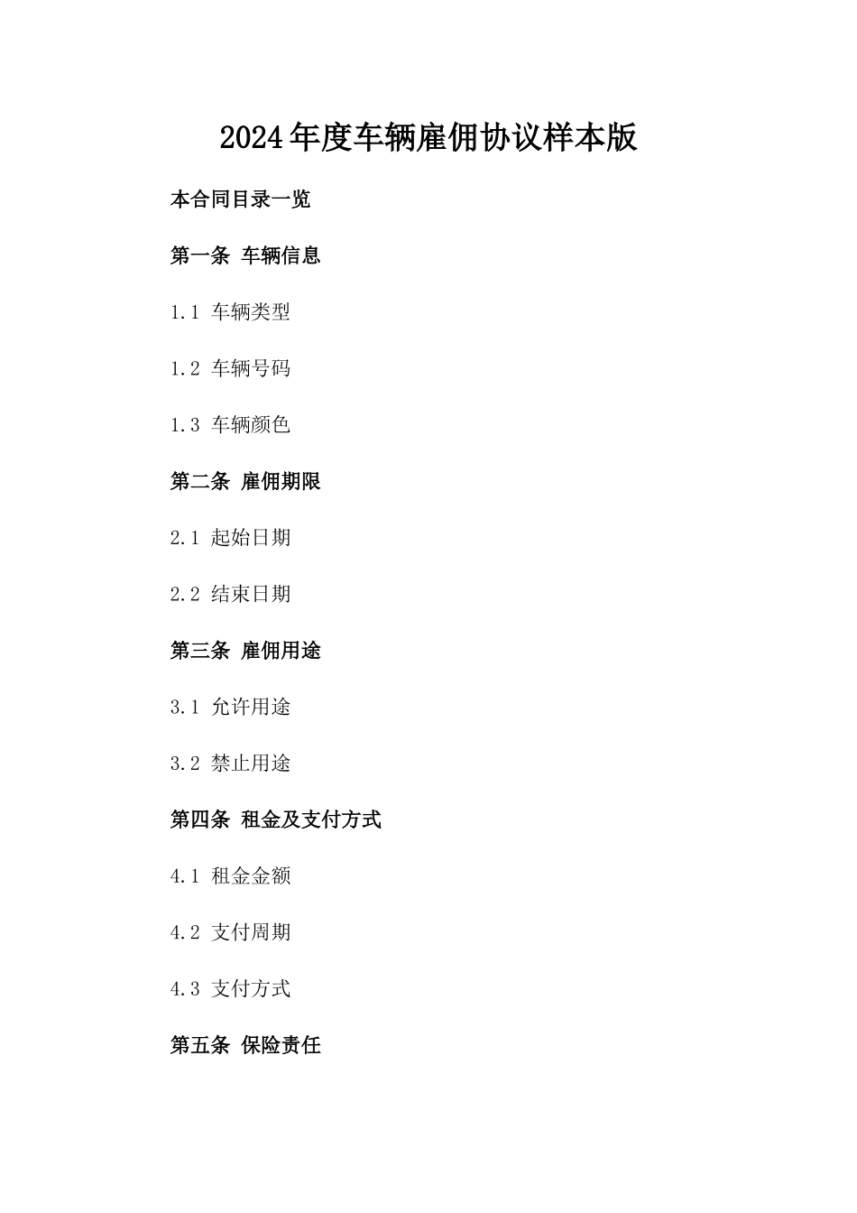 2024年度车辆雇佣协议样本版_第2页