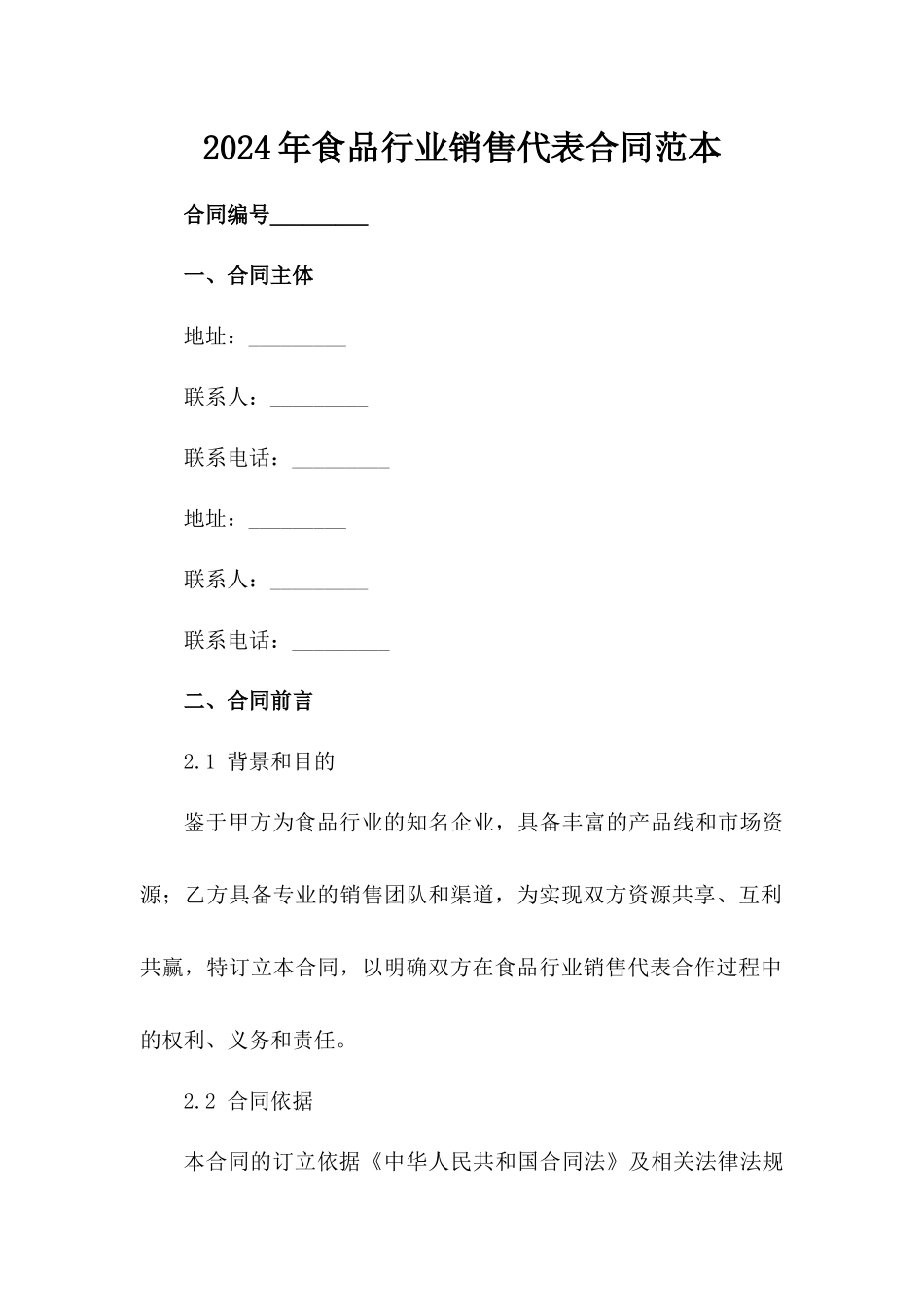 2024年食品行业销售代表合同范本_第1页