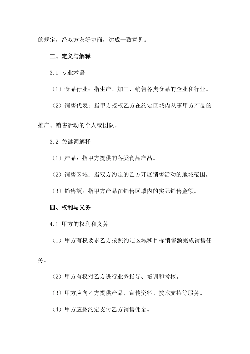 2024年食品行业销售代表合同范本_第2页