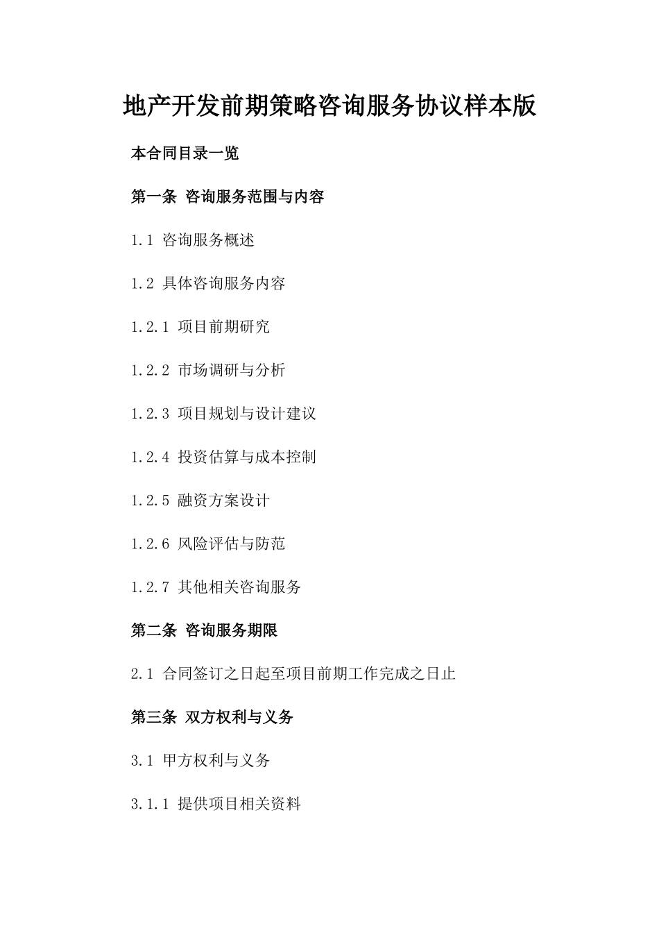 地产开发前期策略咨询服务协议样本版_第2页