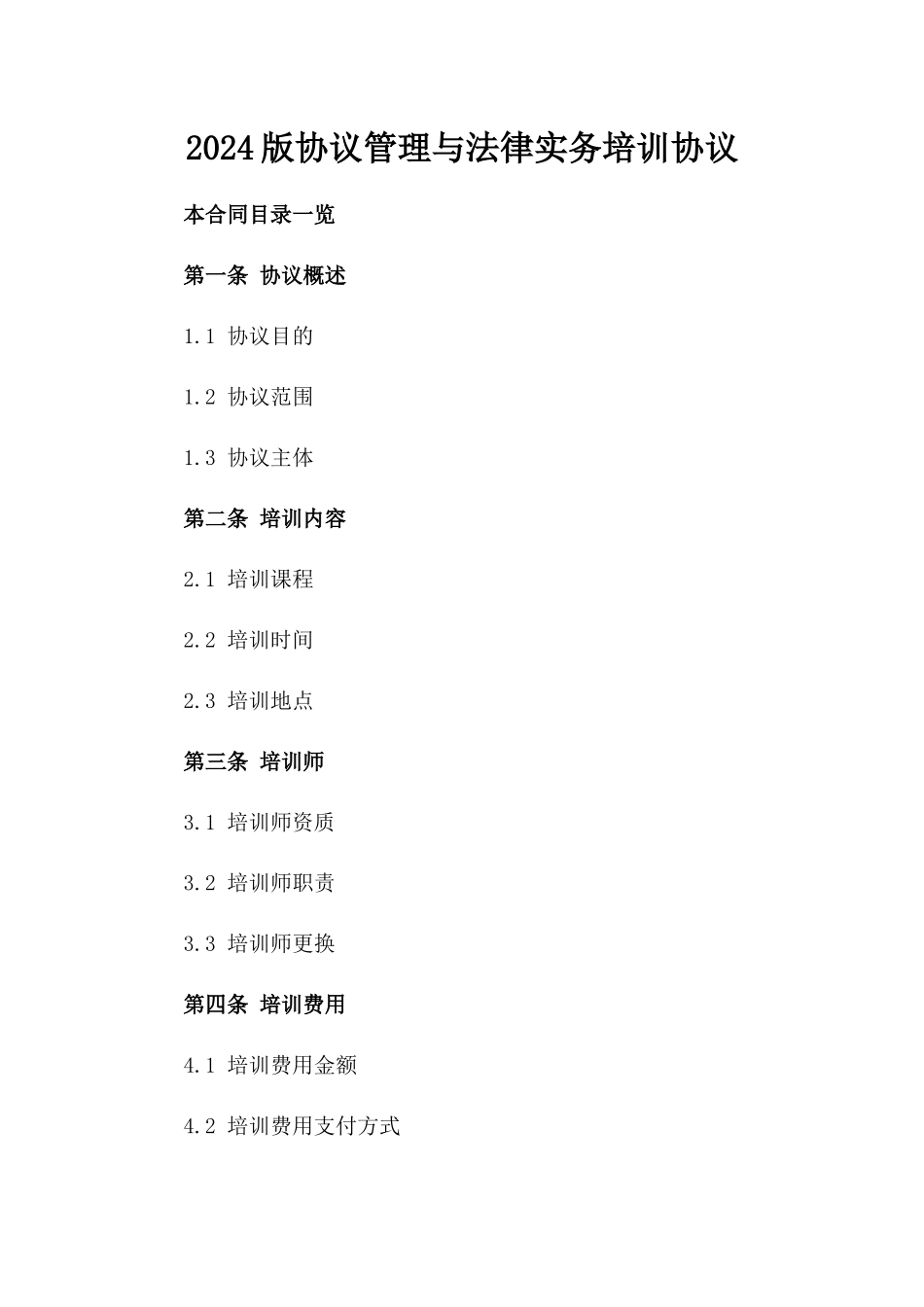 2024版协议管理与法律实务培训协议_第1页