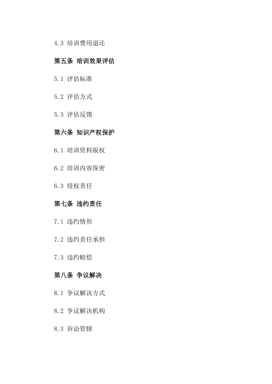 2024版协议管理与法律实务培训协议_第2页