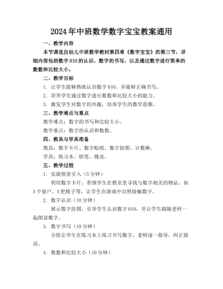 2024年中班数学数字宝宝教案通用
