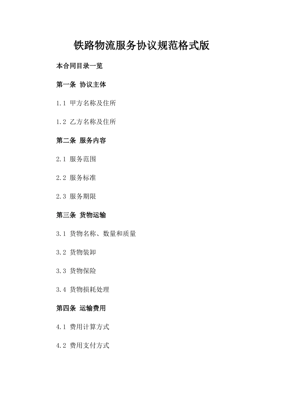 铁路物流服务协议规范格式版_第2页