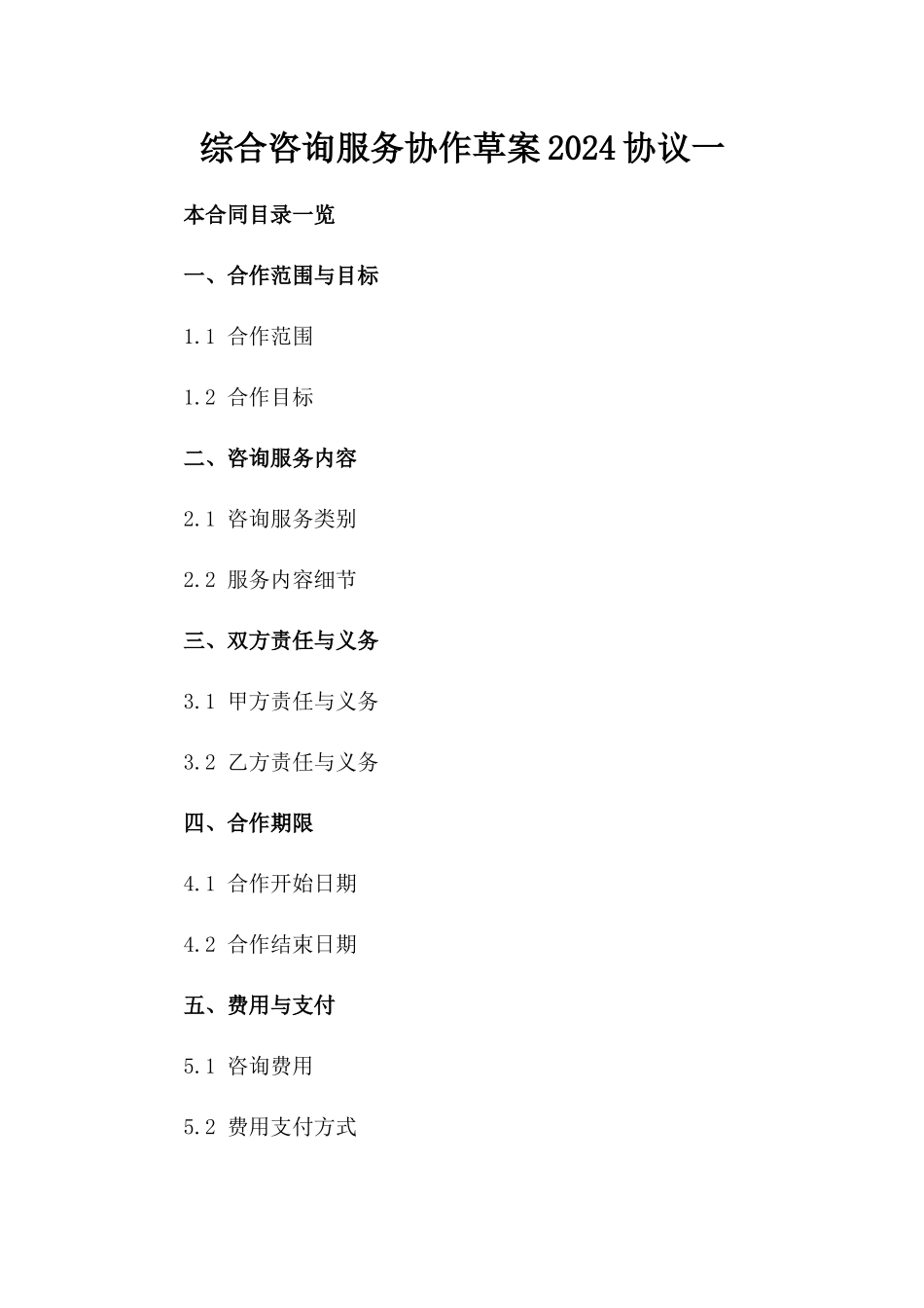 综合咨询服务协作草案2024协议一_第2页