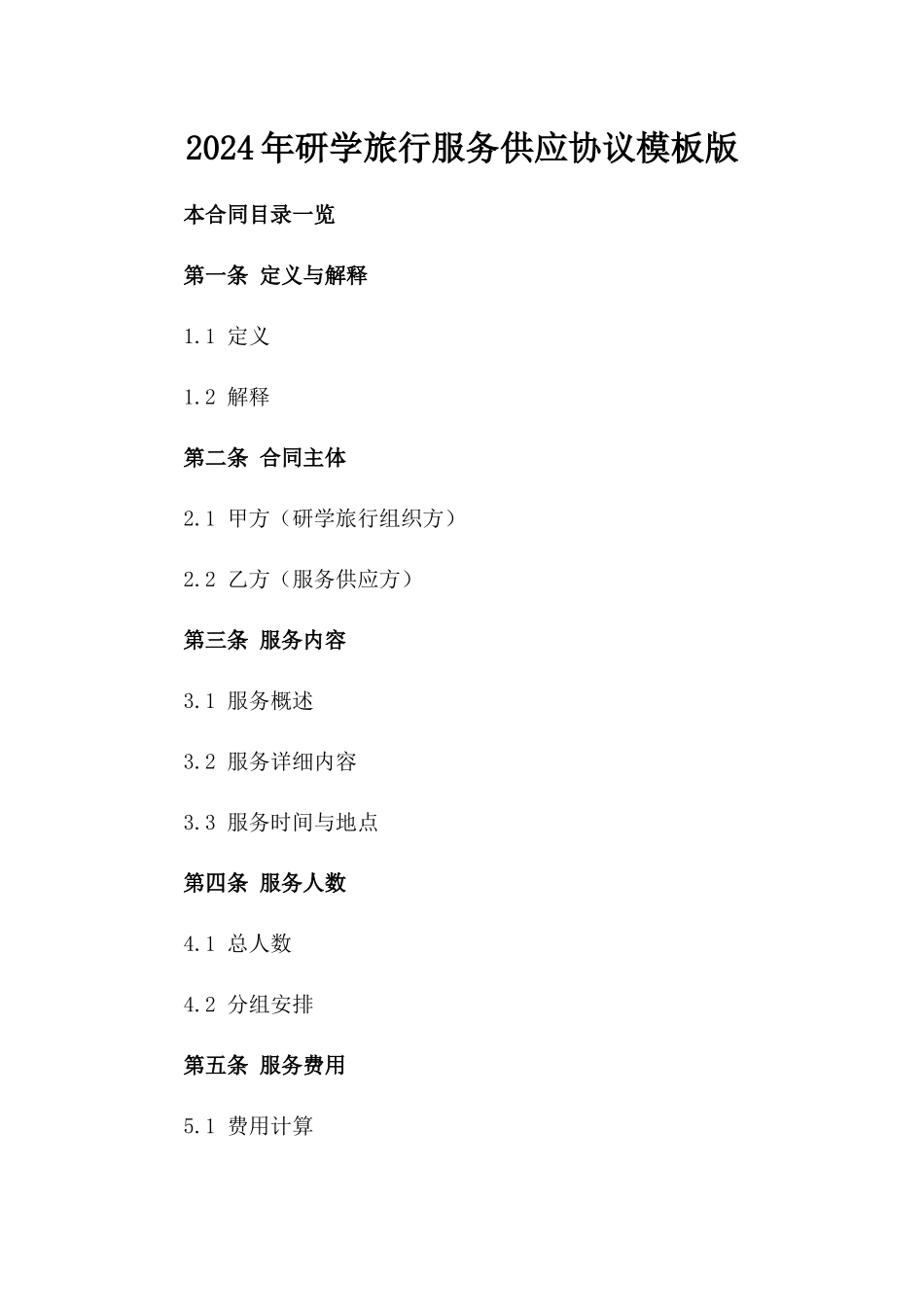 2024年研学旅行服务供应协议模板版_第2页