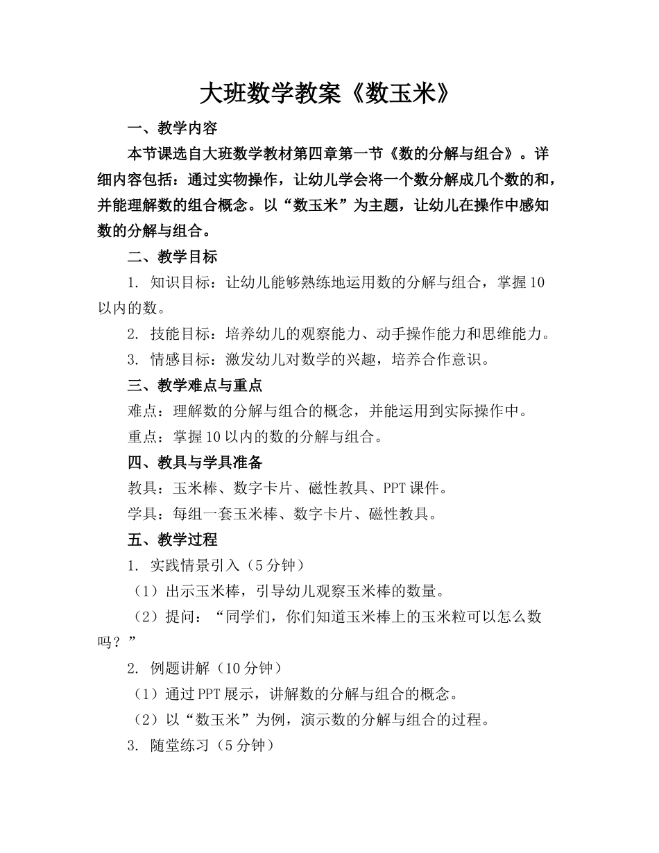 大班数学教案《数玉米》(1)_第1页
