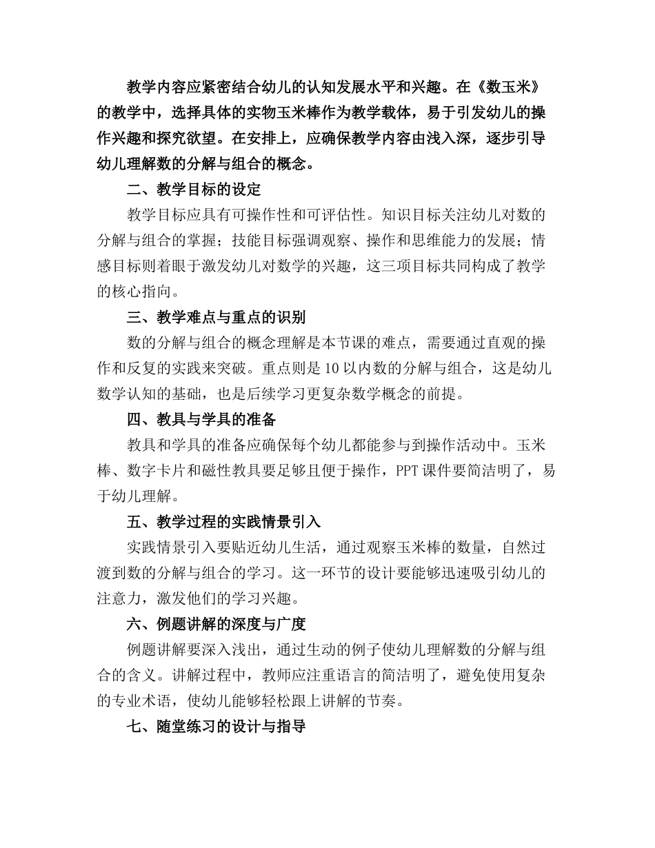 大班数学教案《数玉米》(1)_第3页