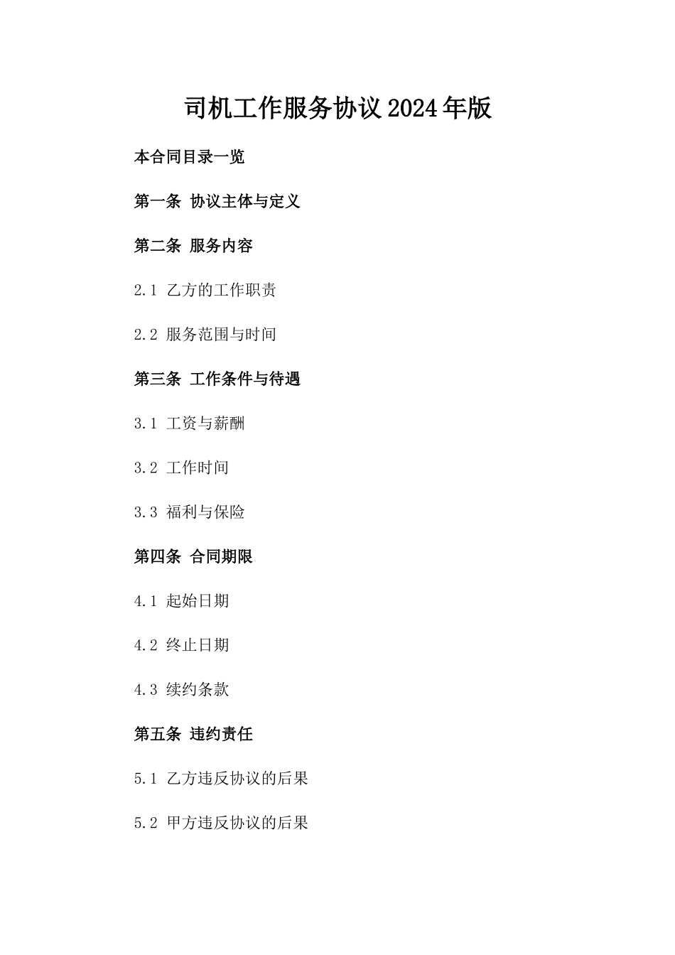 司机工作服务协议2024年版_第1页