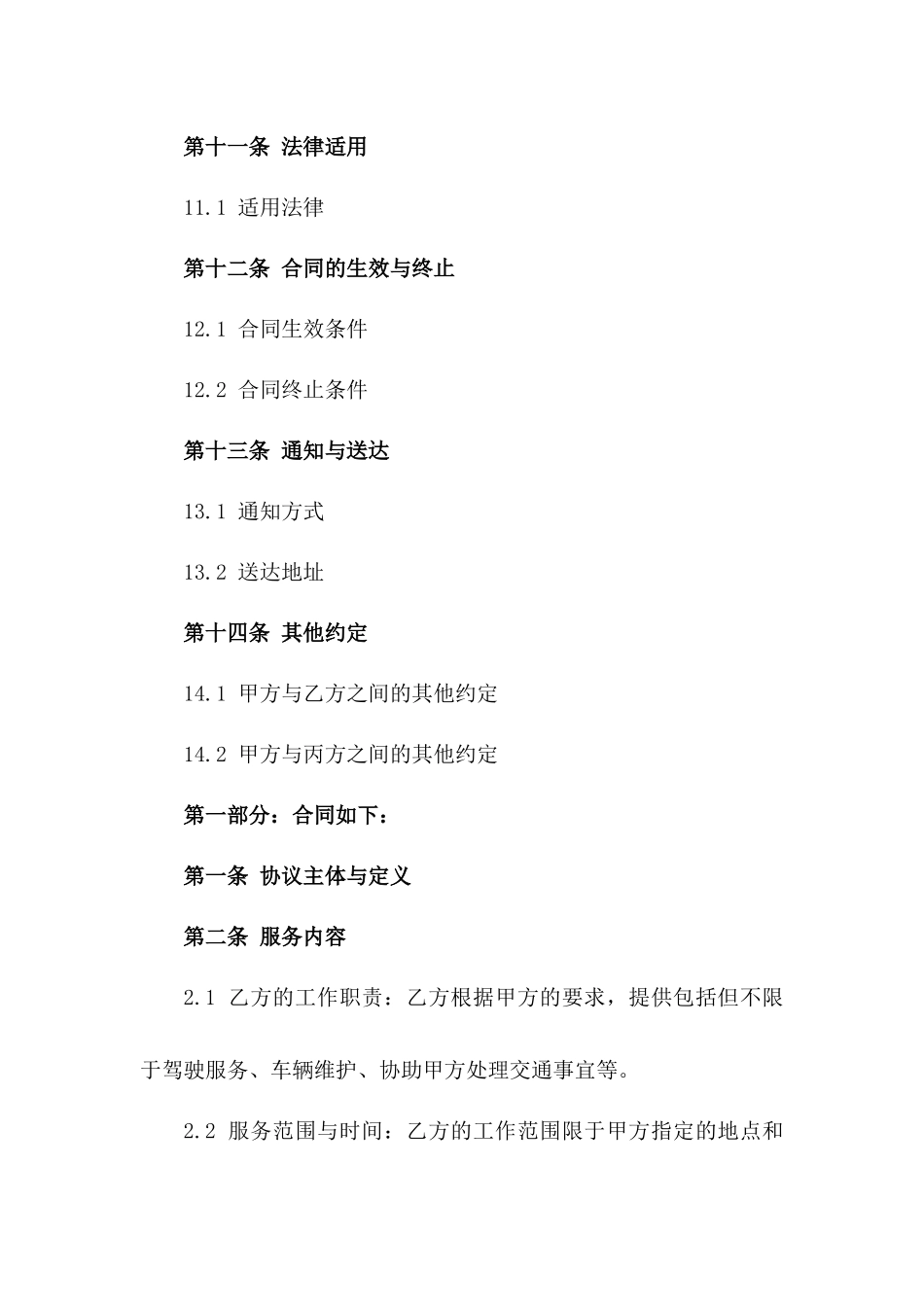 司机工作服务协议2024年版_第3页