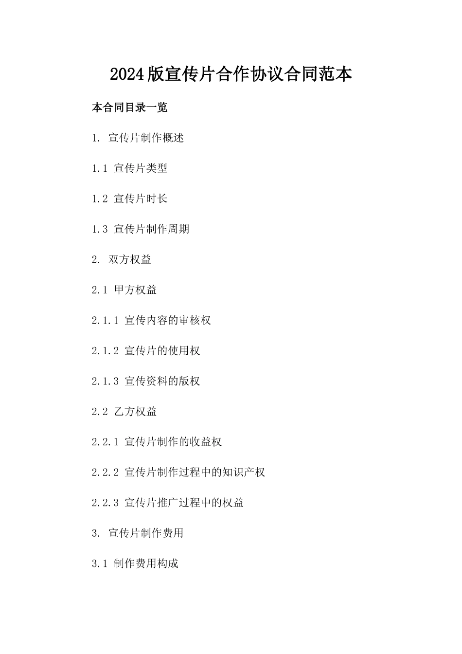 2024版宣传片合作协议合同范本_第2页