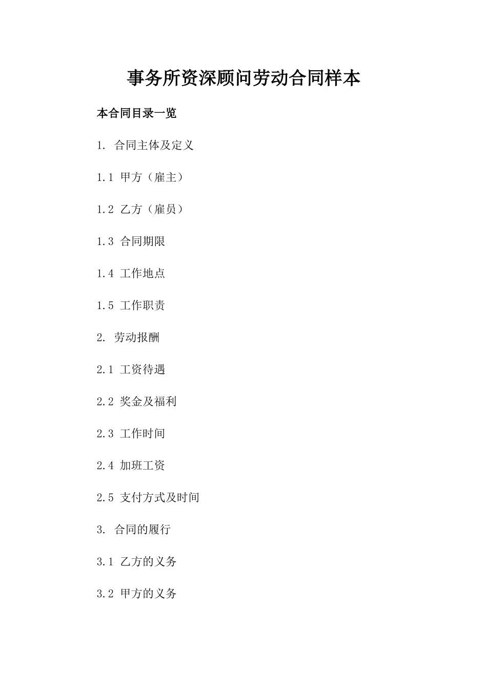 事务所资深顾问劳动合同样本_第1页