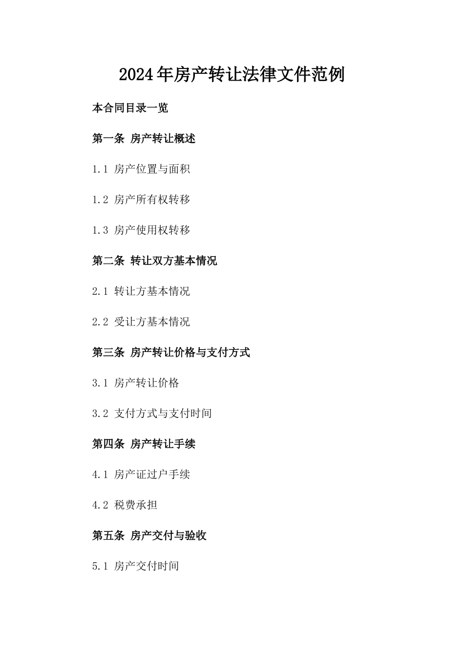 2024年房产转让法律文件范例_第2页
