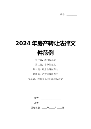 2024年房产转让法律文件范例