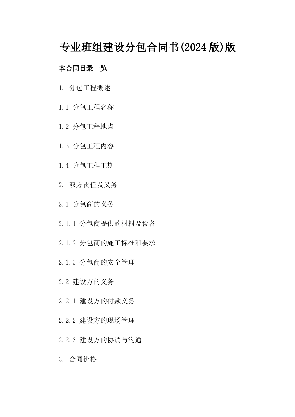 专业班组建设分包合同书(2024版)版_第2页