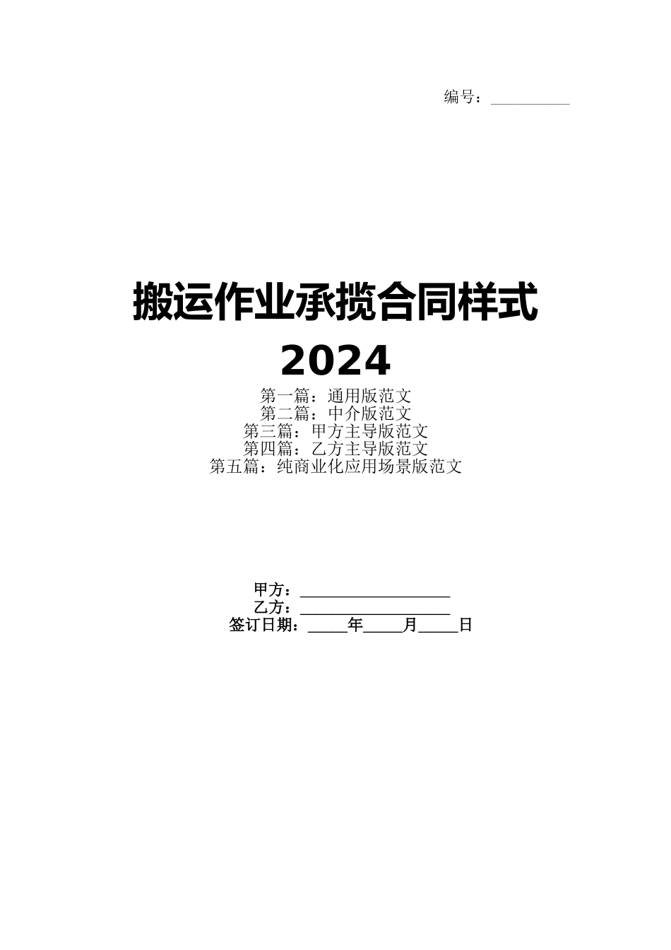 搬运作业承揽合同样式 2024_第1页