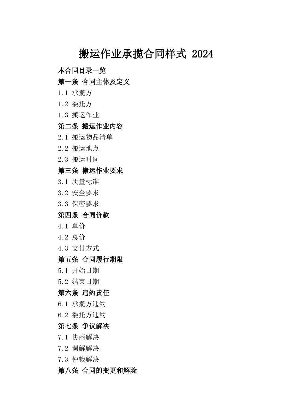 搬运作业承揽合同样式 2024_第2页