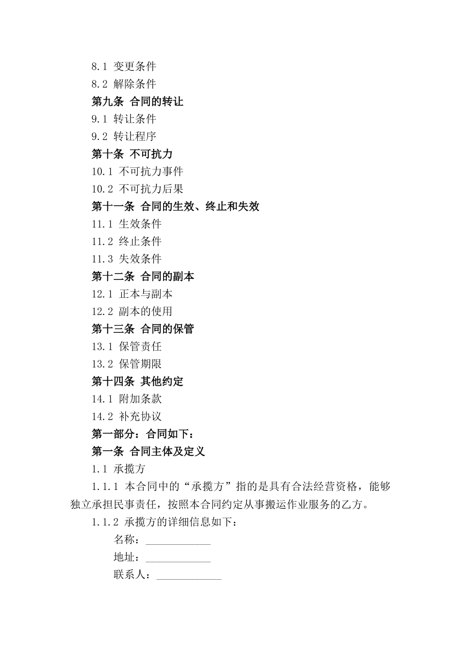 搬运作业承揽合同样式 2024_第3页