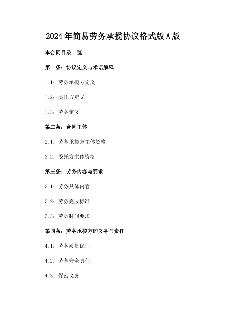 2024年简易劳务承揽协议格式版A版_第2页