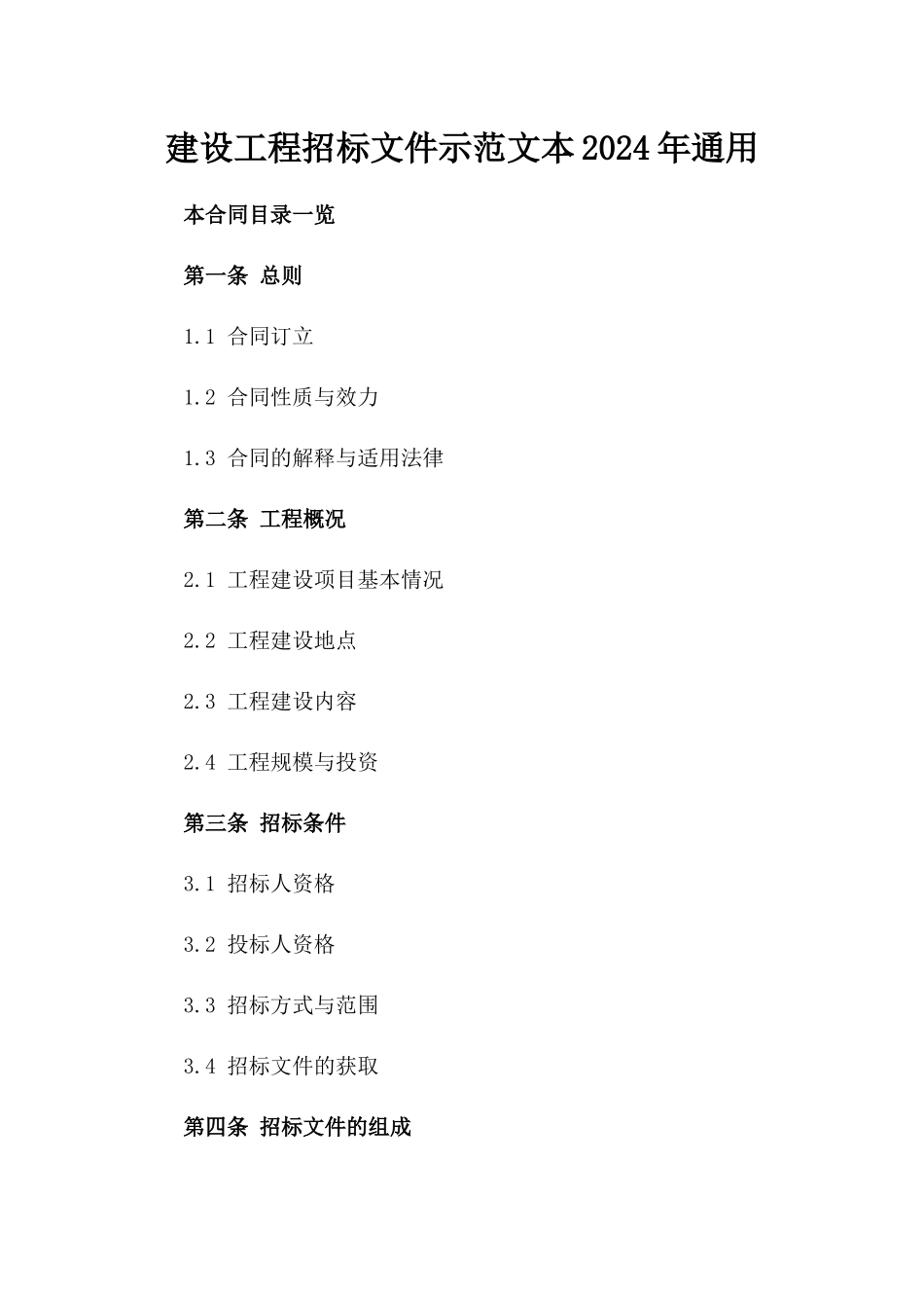 建设工程招标文件示范文本2024年通用_第2页