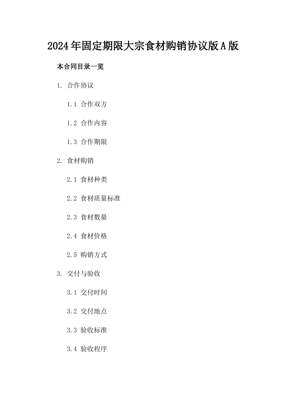 2024年固定期限大宗食材购销协议版A版_第2页
