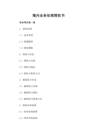 境内业务处理授权书