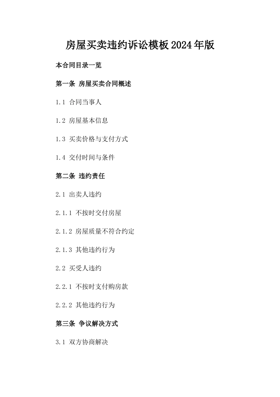 房屋买卖违约诉讼模板2024年版_第1页