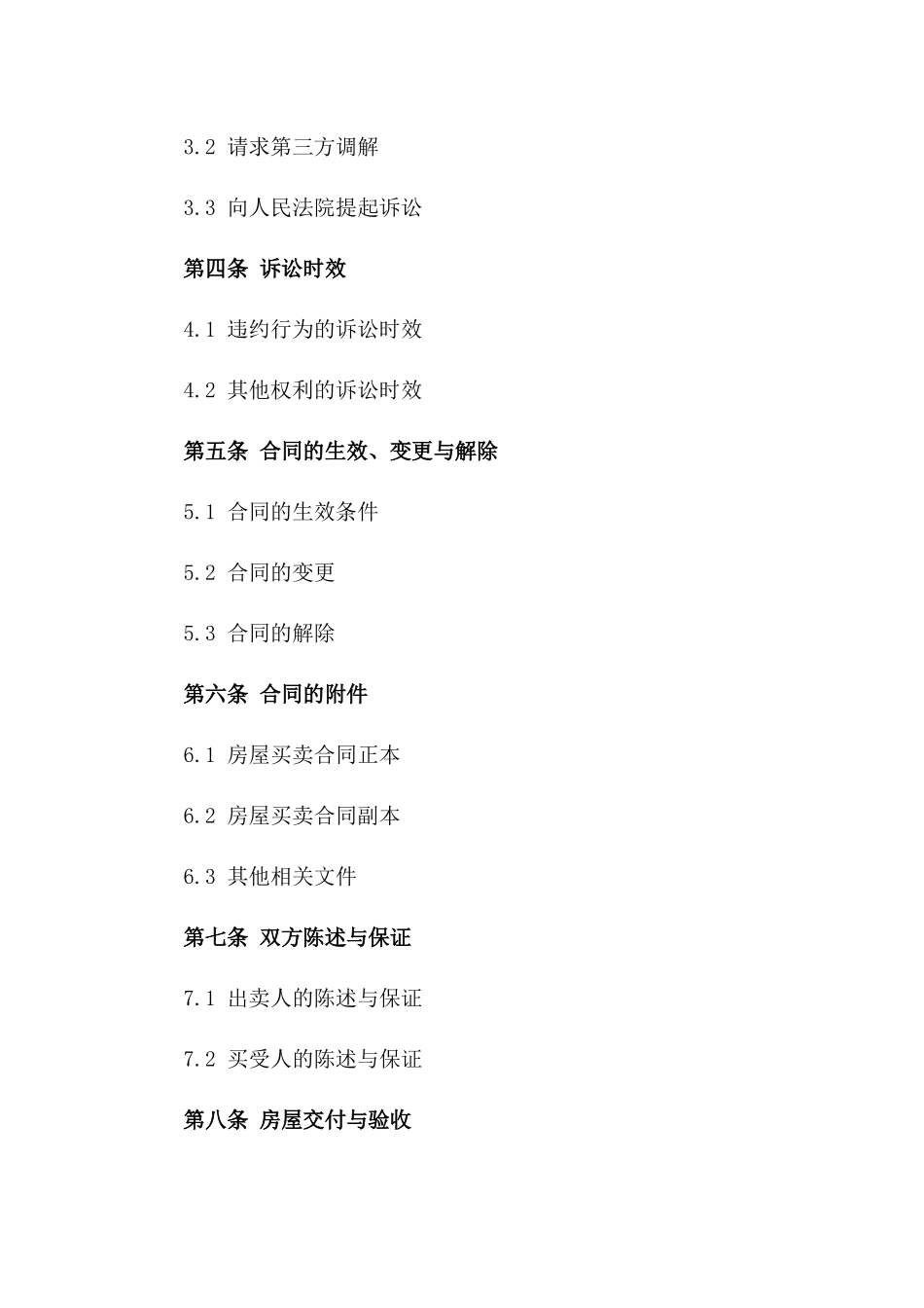 房屋买卖违约诉讼模板2024年版_第2页