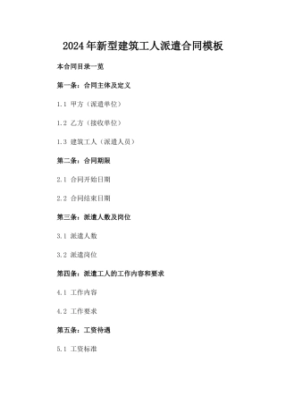 2024年新型建筑工人派遣合同模板