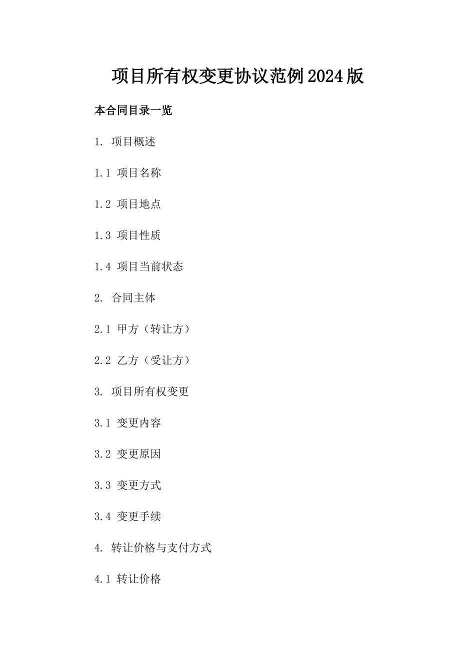 项目所有权变更协议范例2024版_第2页