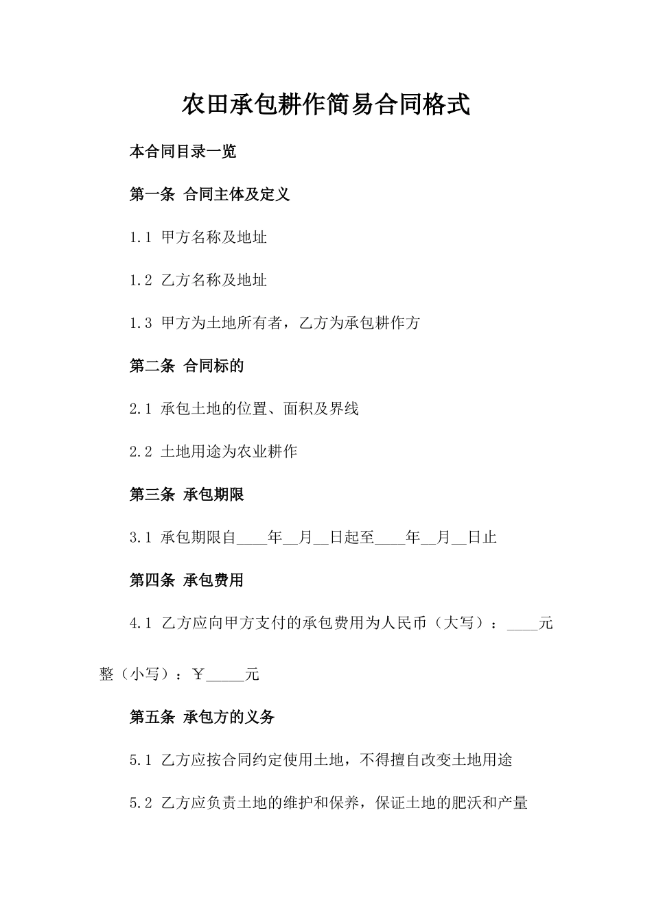 农田承包耕作简易合同格式_第1页